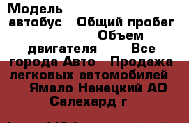  › Модель ­ Hyundai Grand starex автобус › Общий пробег ­ 140 000 › Объем двигателя ­ 3 - Все города Авто » Продажа легковых автомобилей   . Ямало-Ненецкий АО,Салехард г.